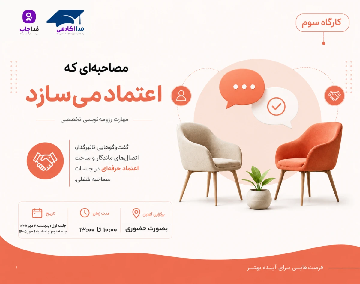 وبینار مهارت رزومه نویسی "مصاحبه‌ای که اعتماد می‌سازد" (کارگاه سوم)
