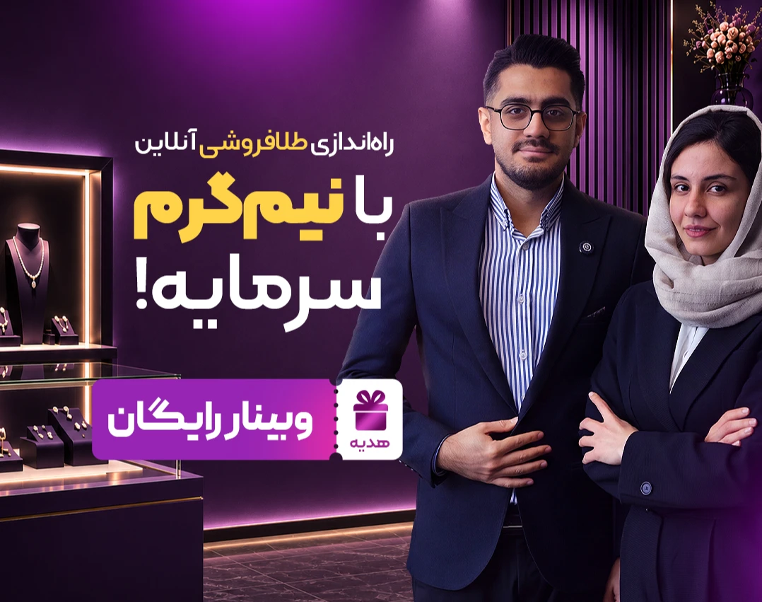 وبینار ایجاد گالری طلای آنلاین با هوش مصنوعی با نیم‌گرم سرمایه