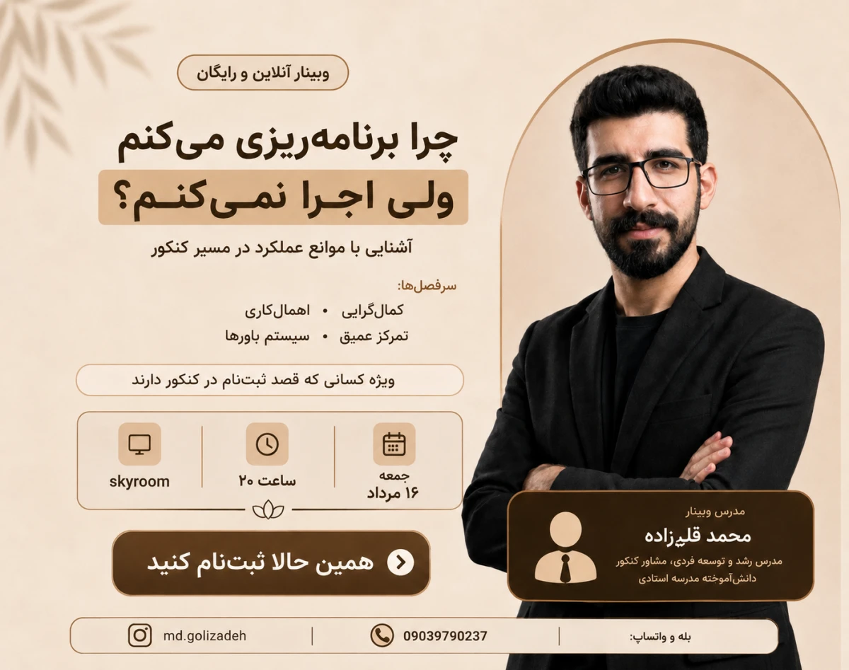 وبینار چرا همیشه از برنامه درسیم عقب میوفتم ؟