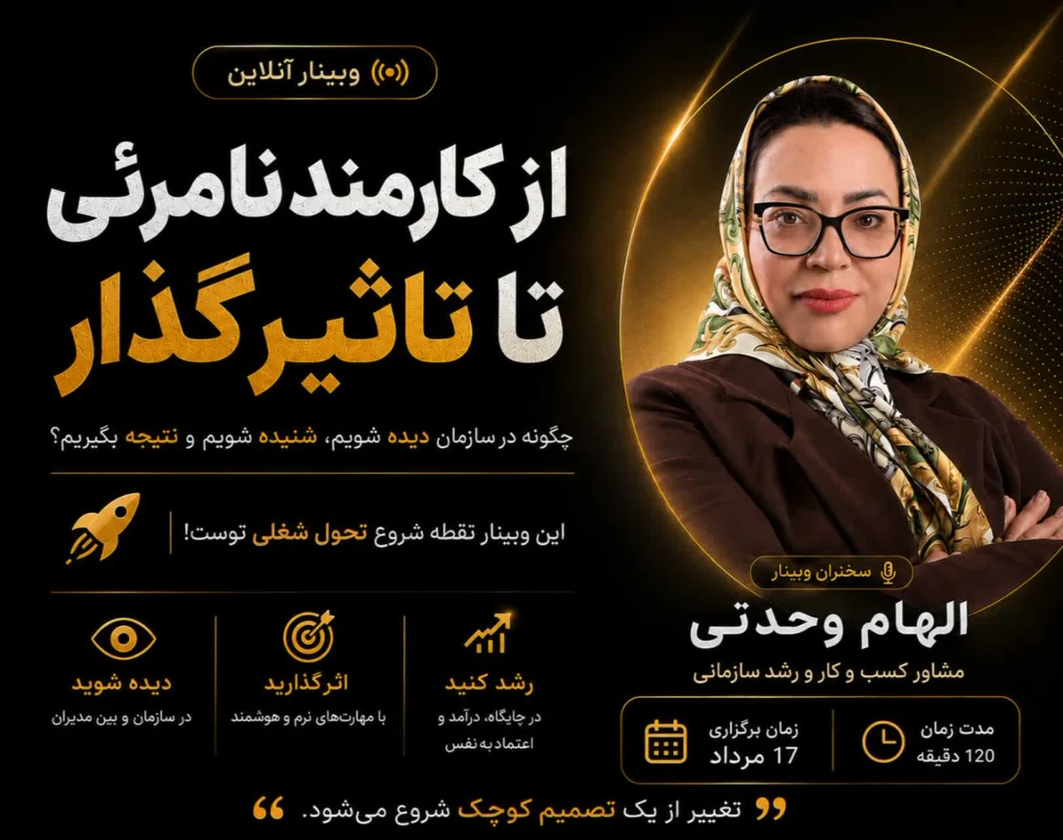 وبینار از کارمند نامرئی تا نیروی اثرگذار
