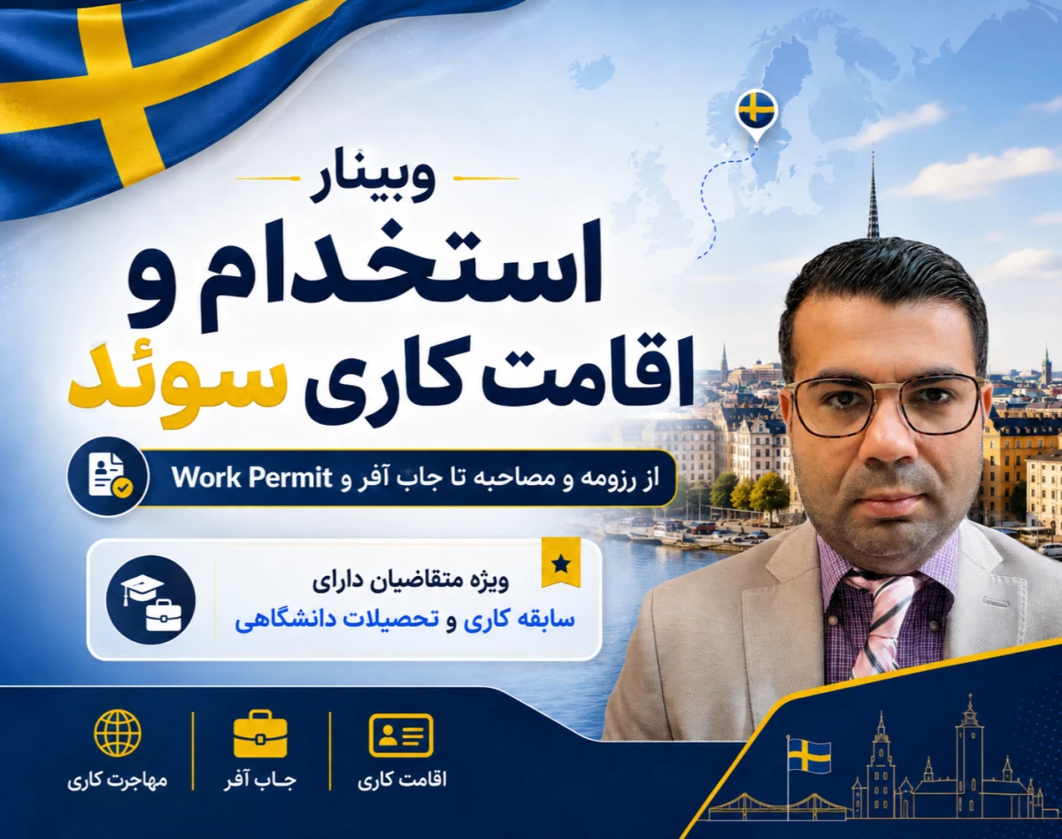 وبینار جاب‌آفر و اقامت کاری سوئد