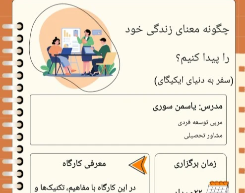 وبینار چگونه معنای زندگی خود را پیدا کنیم