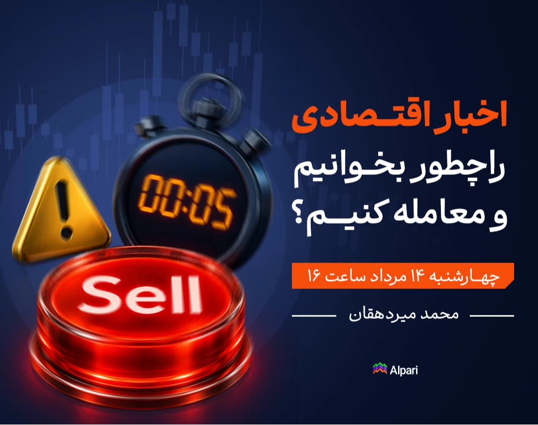 وبینار اخبار اقتصادی را چطور بخوانیم و معامله کنیم؟
