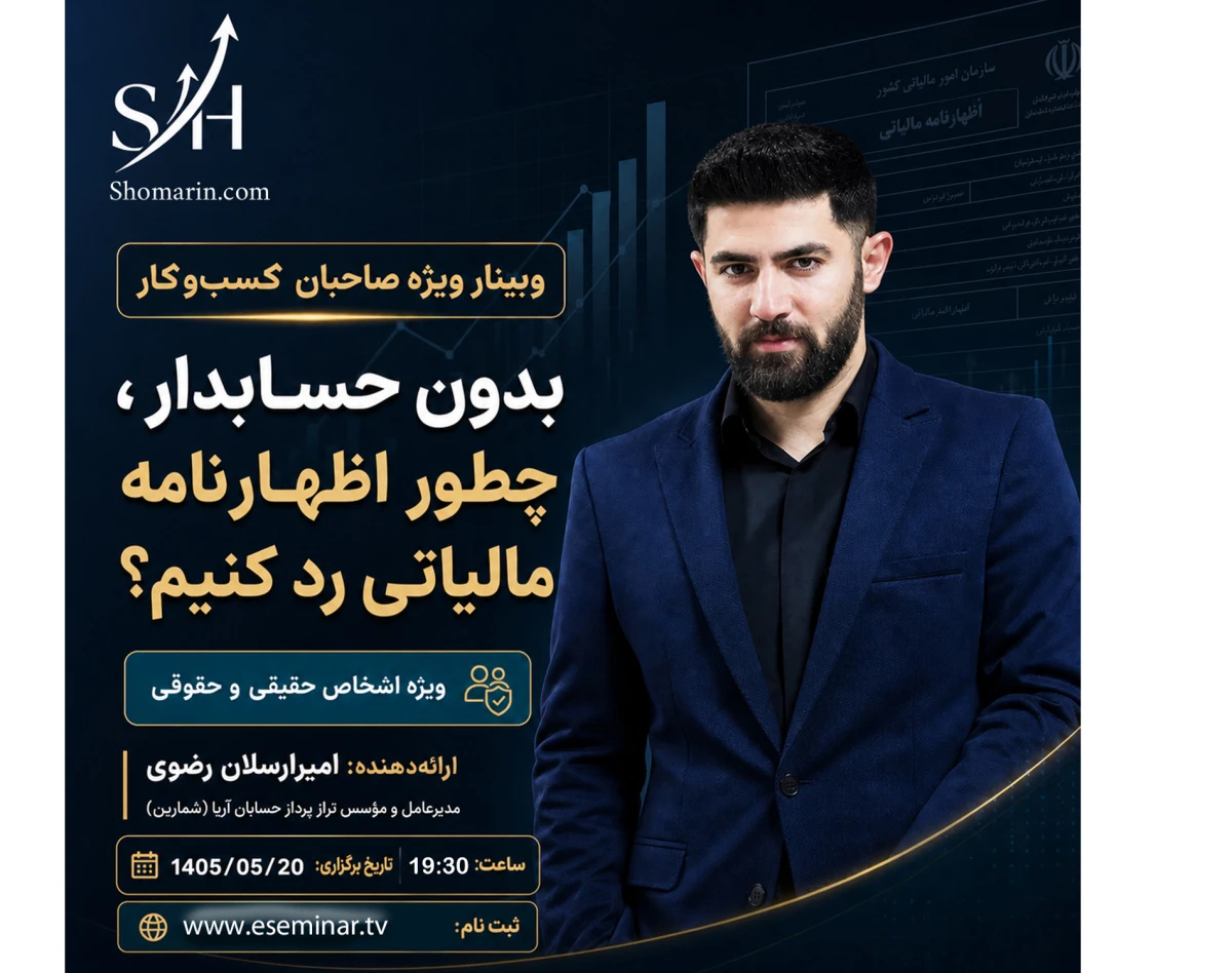وبینار بدون حسابدار، چطور اظهارنامه مالیاتی رد کنیم؟