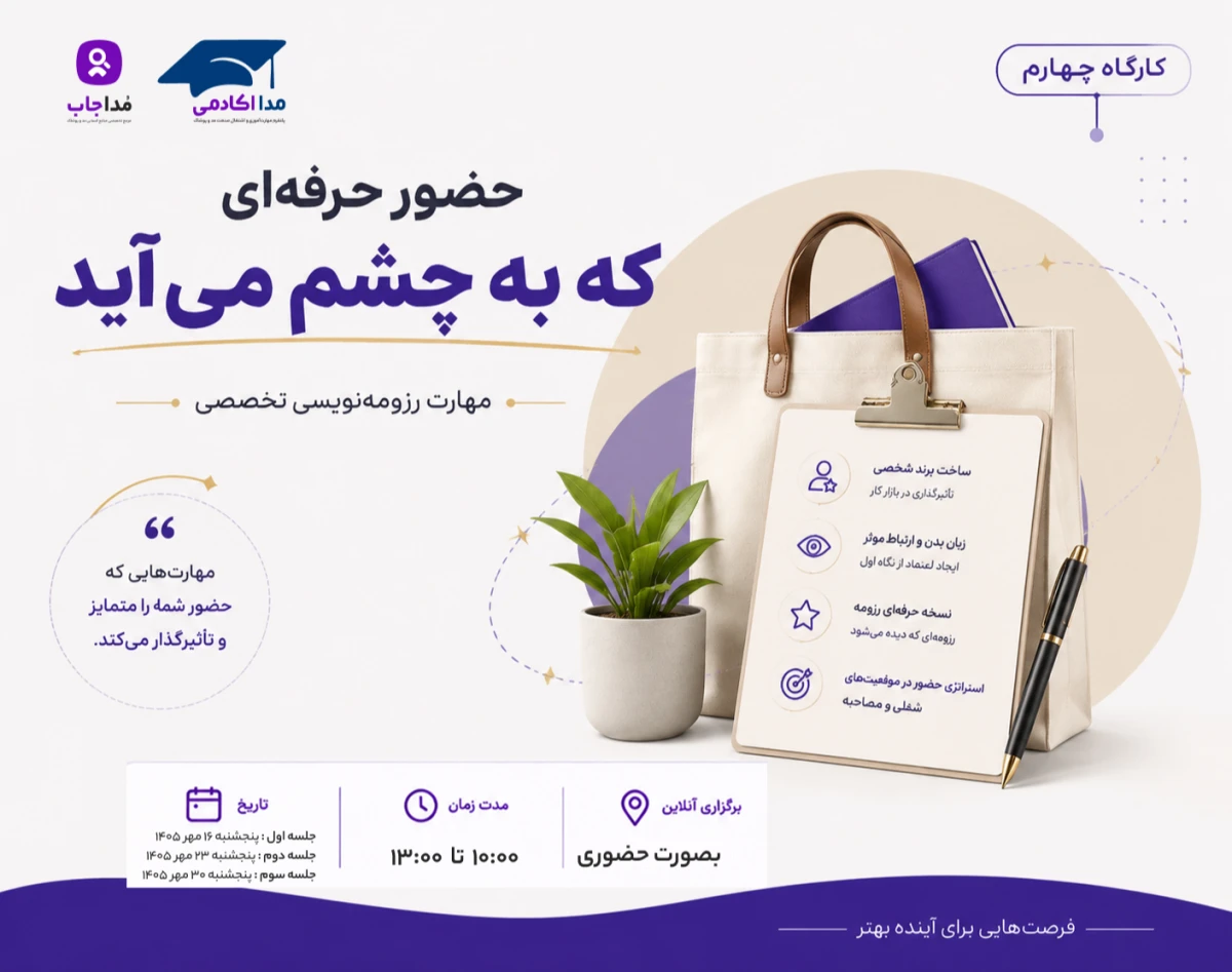 وبینار مهارت رزومه نویسی "حضور حرفه ای که به چشم می آید" (کارگاه چهارم)