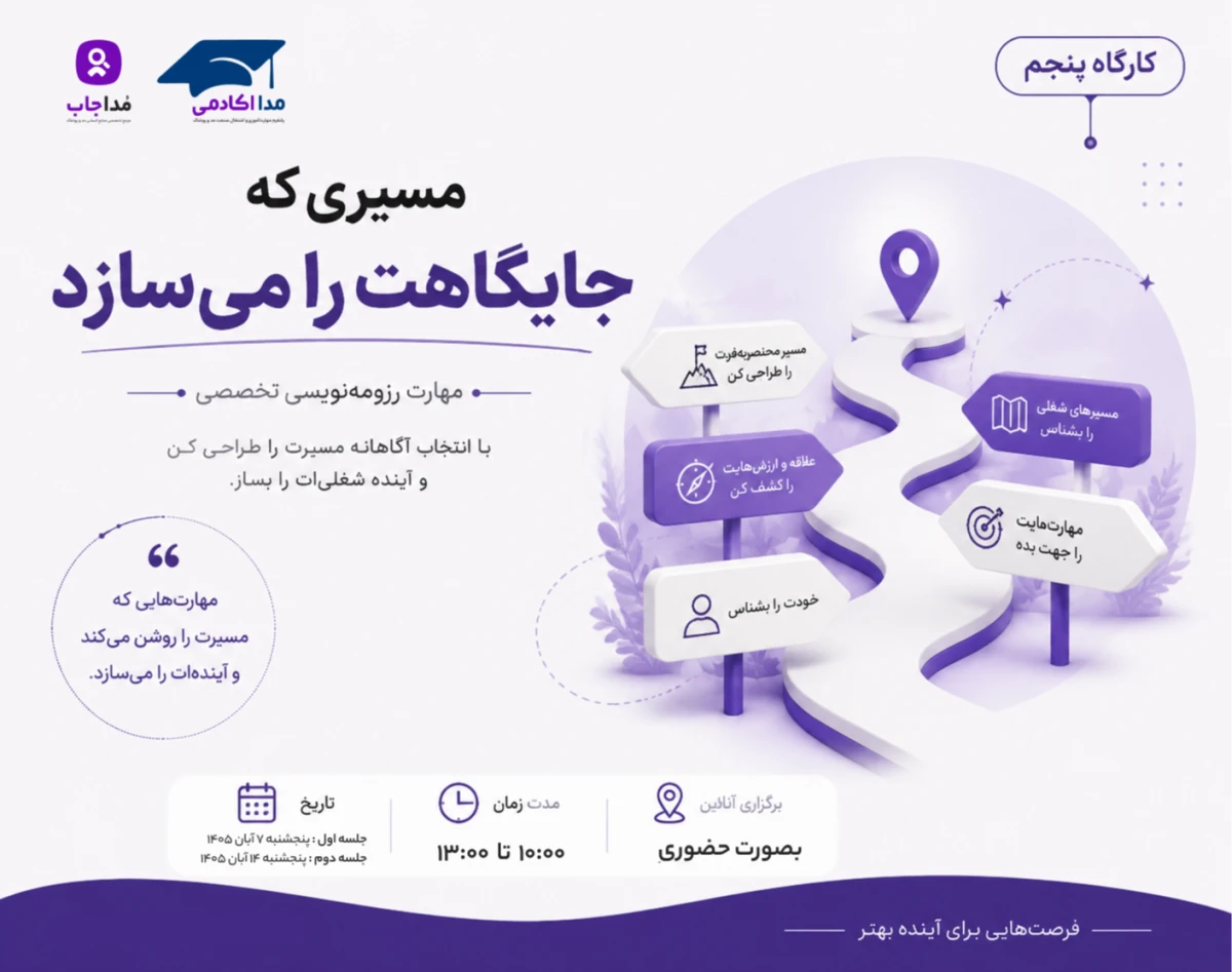 وبینار مهارت رزومه نویسی "مسیری که جایگاهت را می سازد" (کارگاه پنجم)