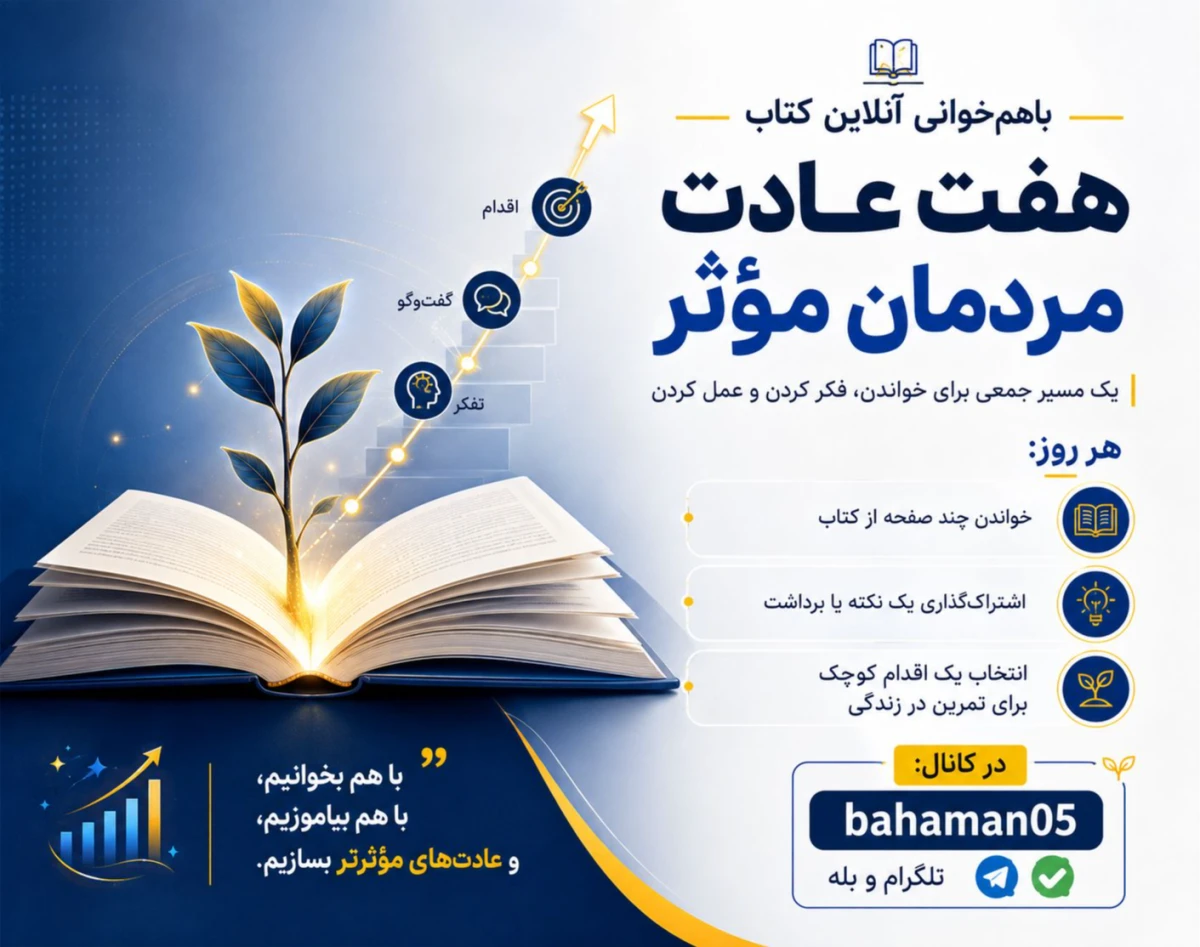 وبینار 7عادت مردمان موثر
