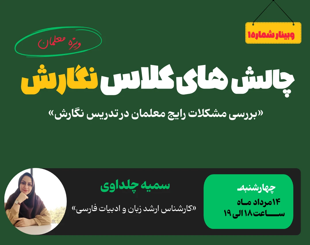 وبینار چالش های کلاس نگارش و راهکارهای کاربردی برای معلمان