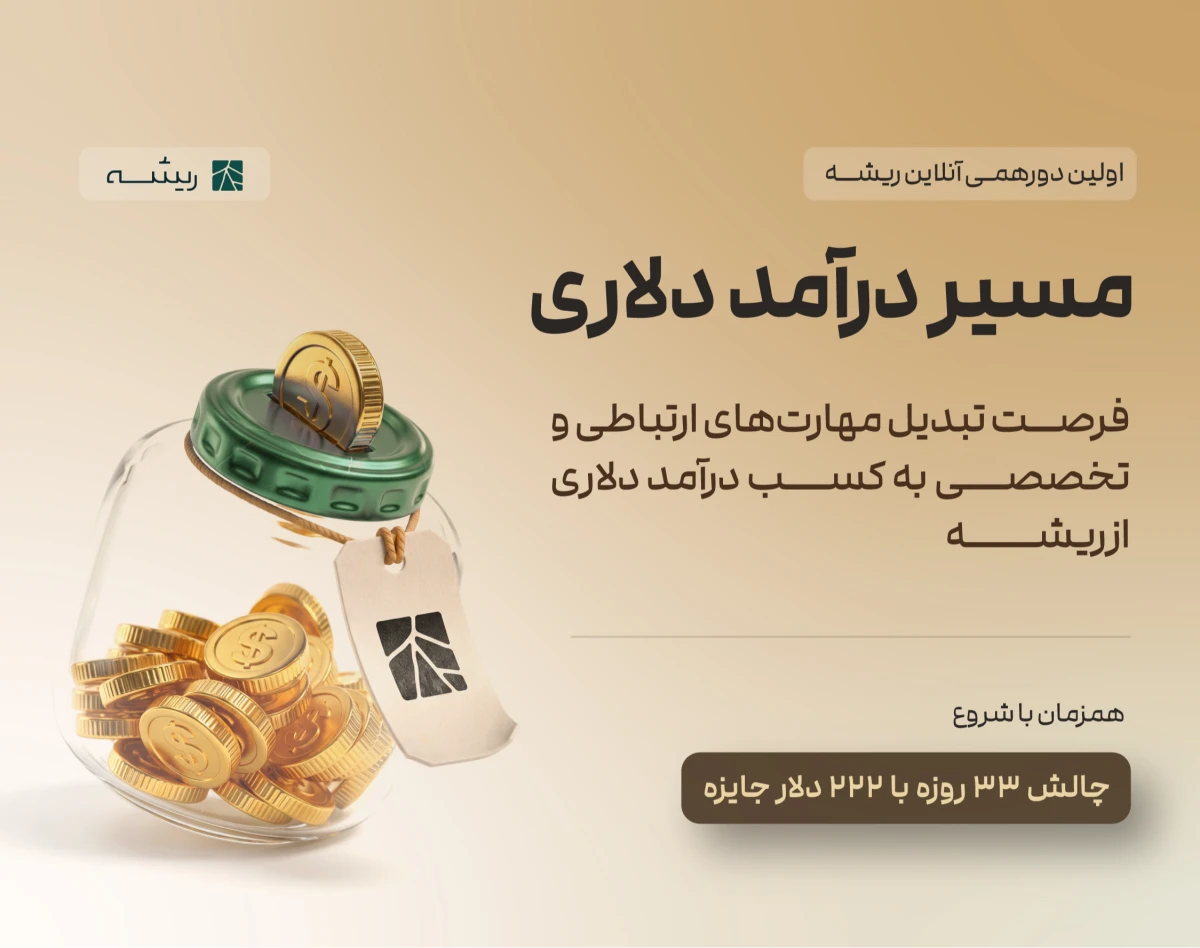 مسیر درآمد دلاری
