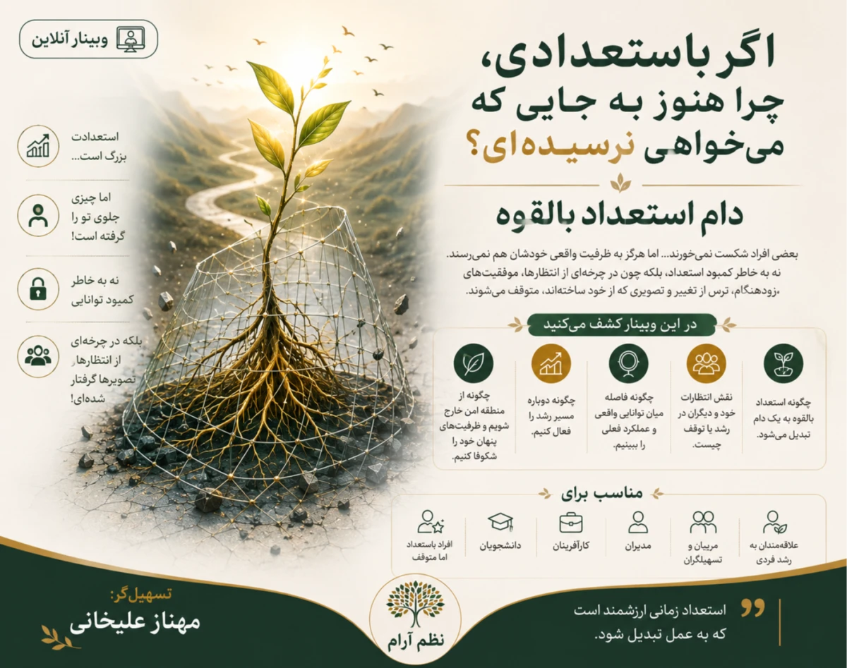 وبینار دام استعداد بالقوه