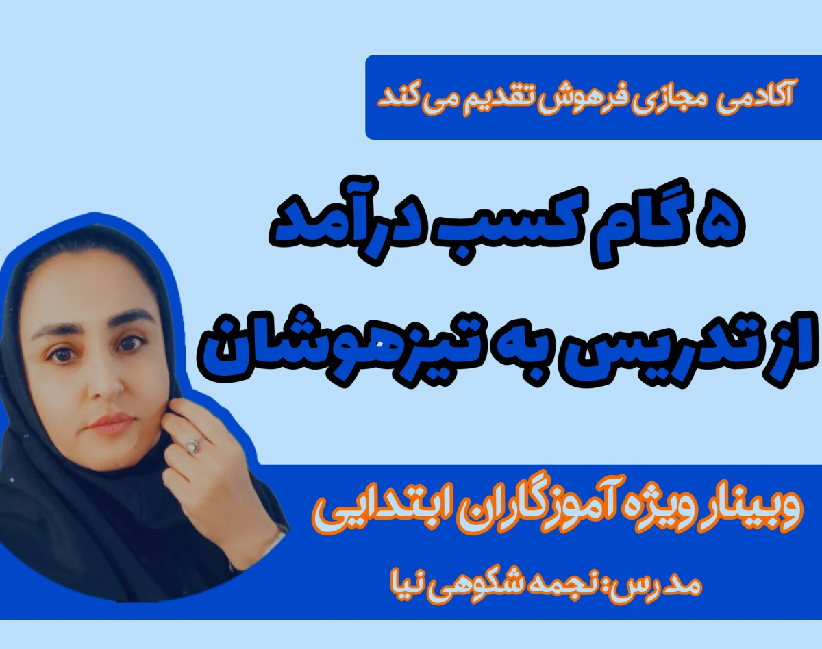 وبینار ۵ گام کسب درآمد از تدریس به تیزهوشان