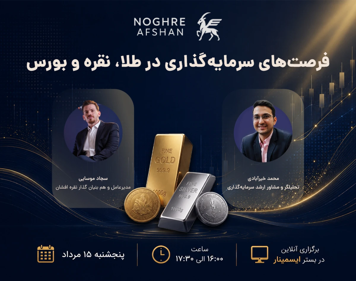 وبینار بررسی بازارهای طلا، نقره و سهام | نقره افشان