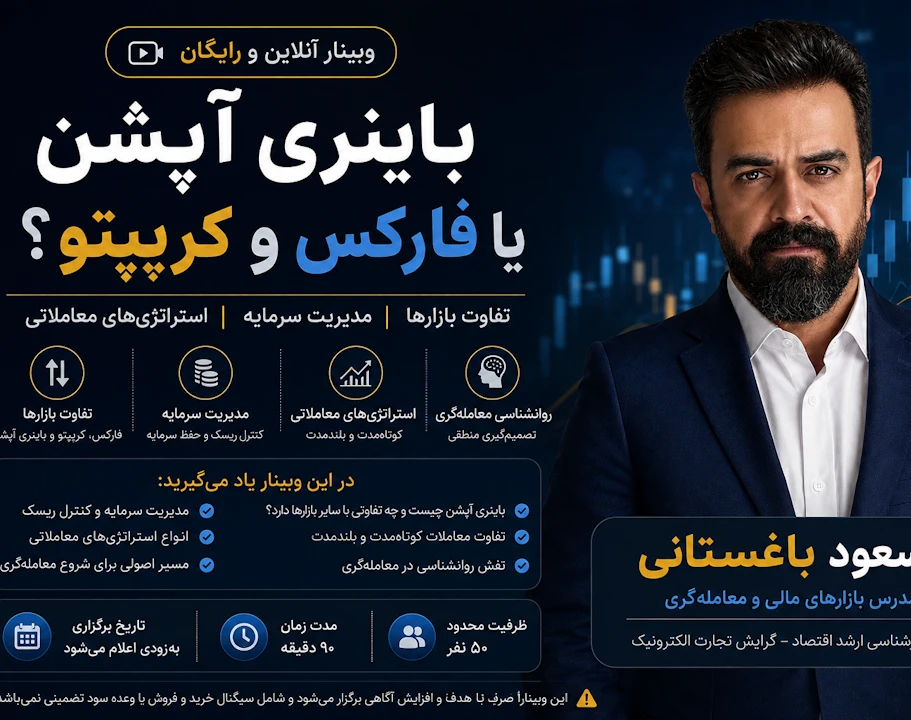 وبینار باینری آپشن یا فارکس و کریپتو ؟ تفاوت بازار ها + مدیریت سرمایه + مسیر درست شروع معامله گری