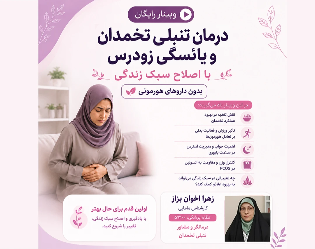 وبینار رایگان درمان تنبلی تخمدان با اصلاح سبک زندگی