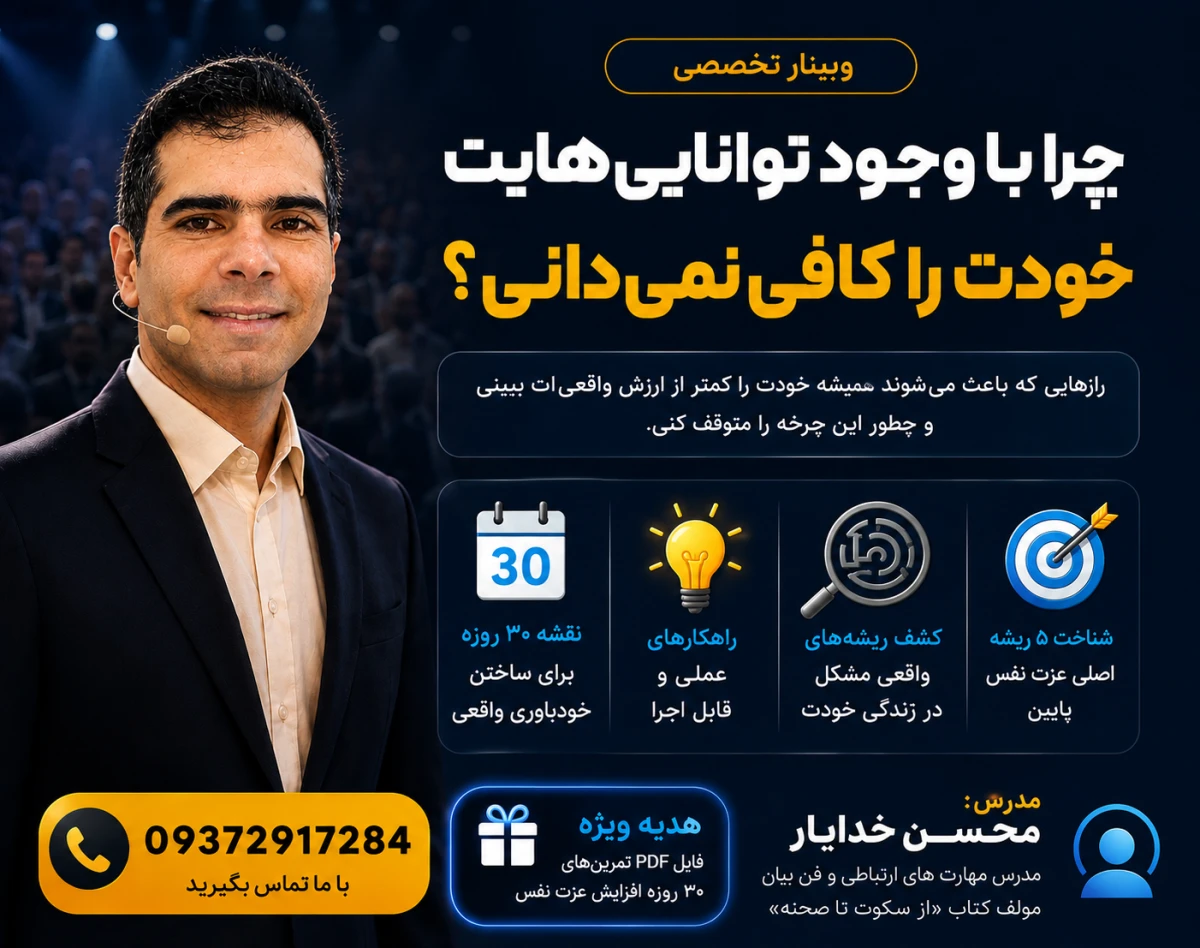 وبینار چرا با وجود توانایی‌هایت، خودت را کافی نمی‌دانی؟