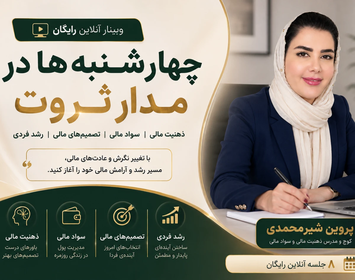 وبینار چهارشنبه ها در مدار ثروت