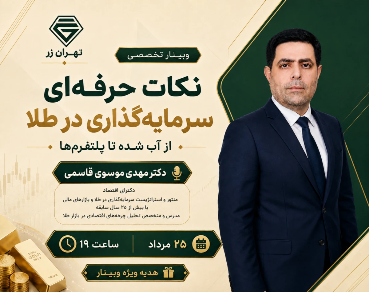 وبینار نکات حرفه‌ای سرمایه‌گذاری در طلا؛ از آب شده تا پلت‌فرم‌ها