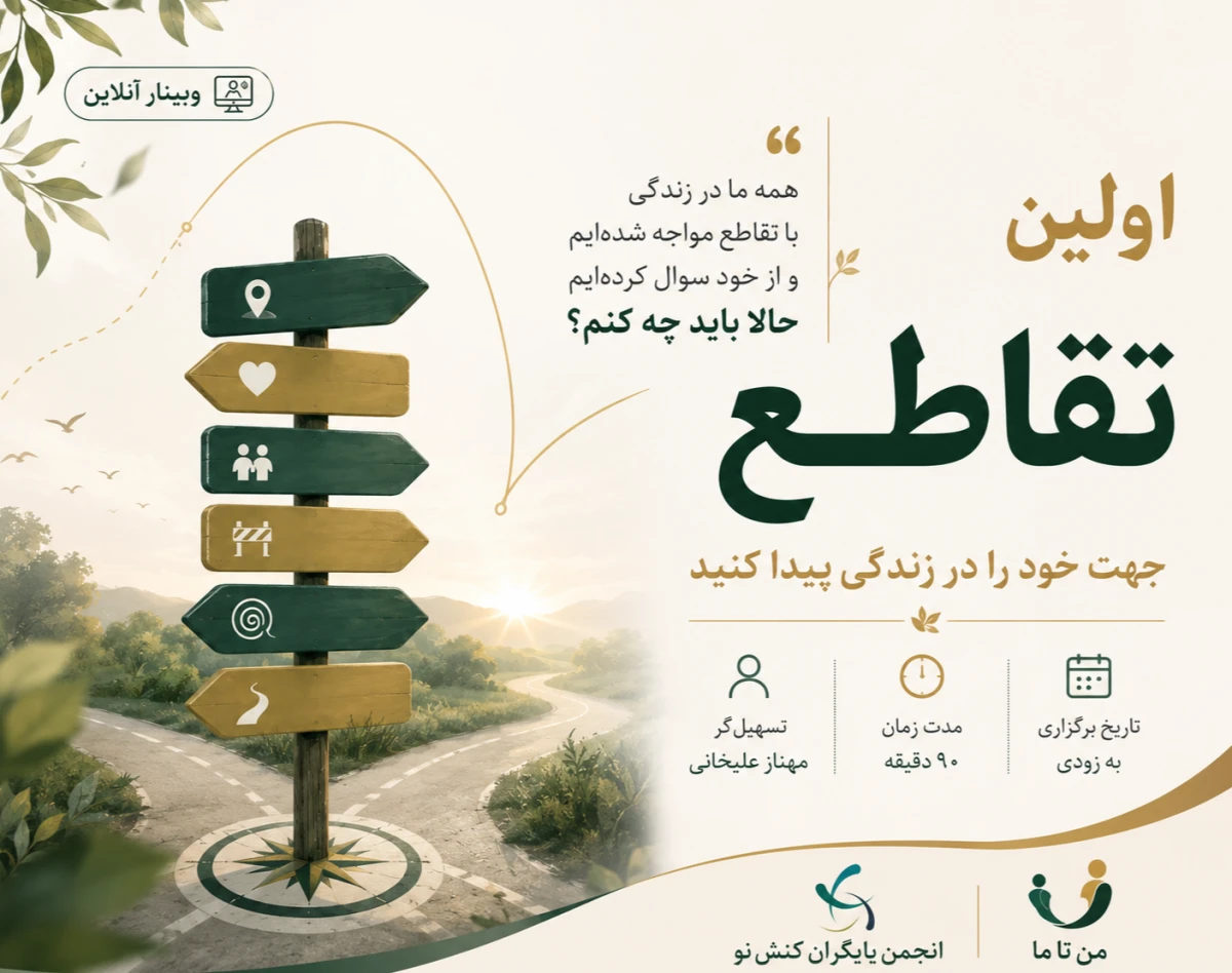 وبینار تقاطع؛ جهت خود را در زندگی پیدا کنید.