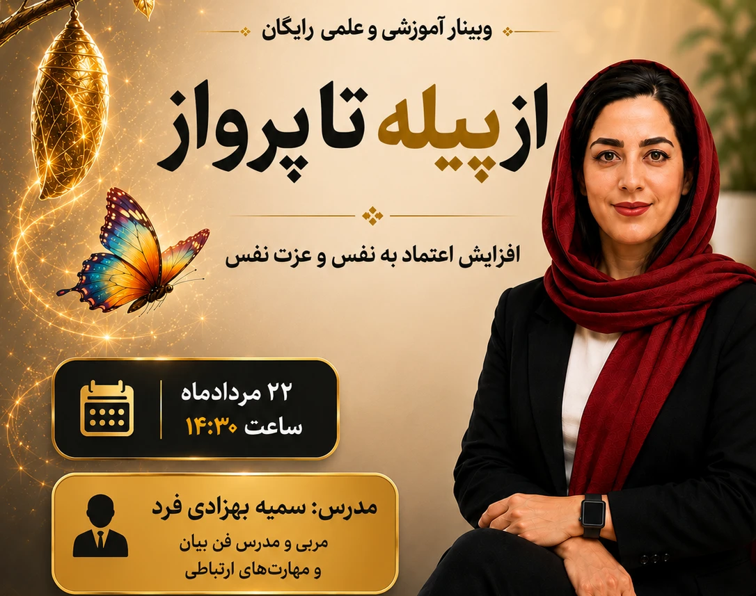 کپی از وبینار از پیله تا پرواز (افزایش اعتمادبنفس و عزت نفس درونی)