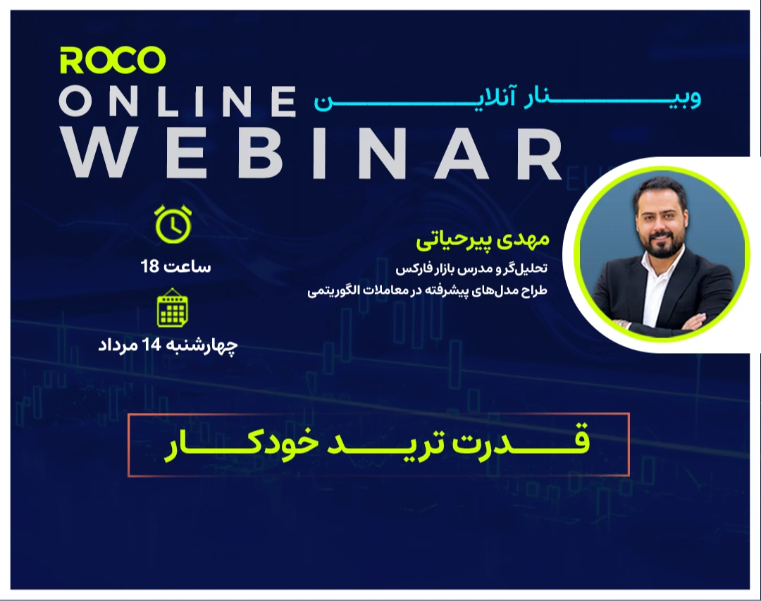 وبینار قدرت ترید خودکار