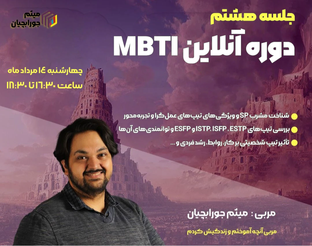 وبینار جلسه هشتم شخصیت شناسی MBTI