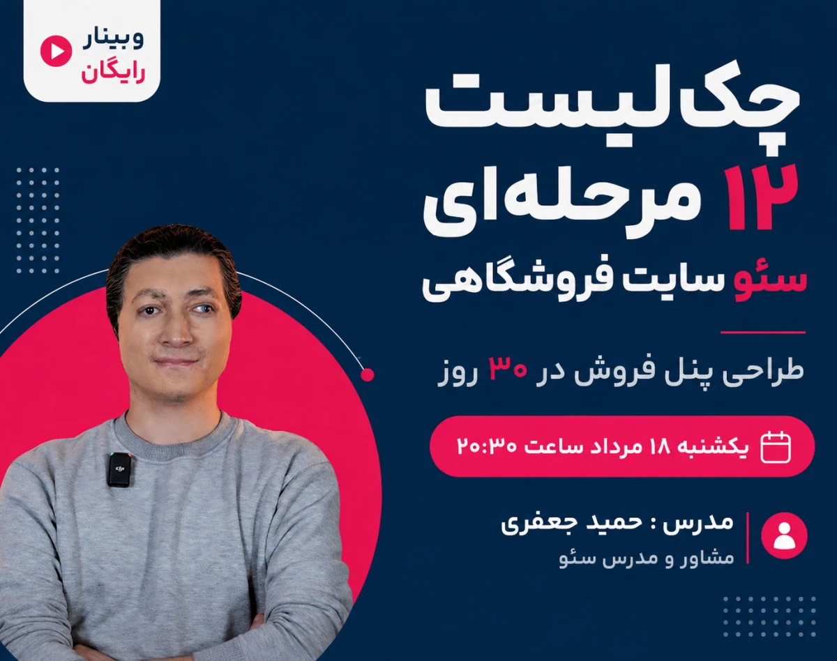 وبینار چک‌لیست ۱۲ مرحله‌ای سئو سایت فروشگاهی 2026