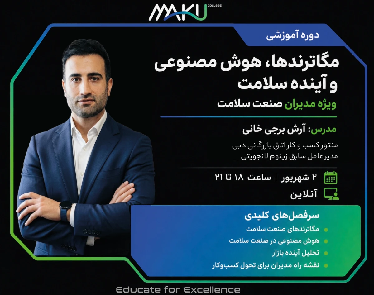 وبینار مگاترندها، هوش مصنوعی و آینده صنعت سلامت
