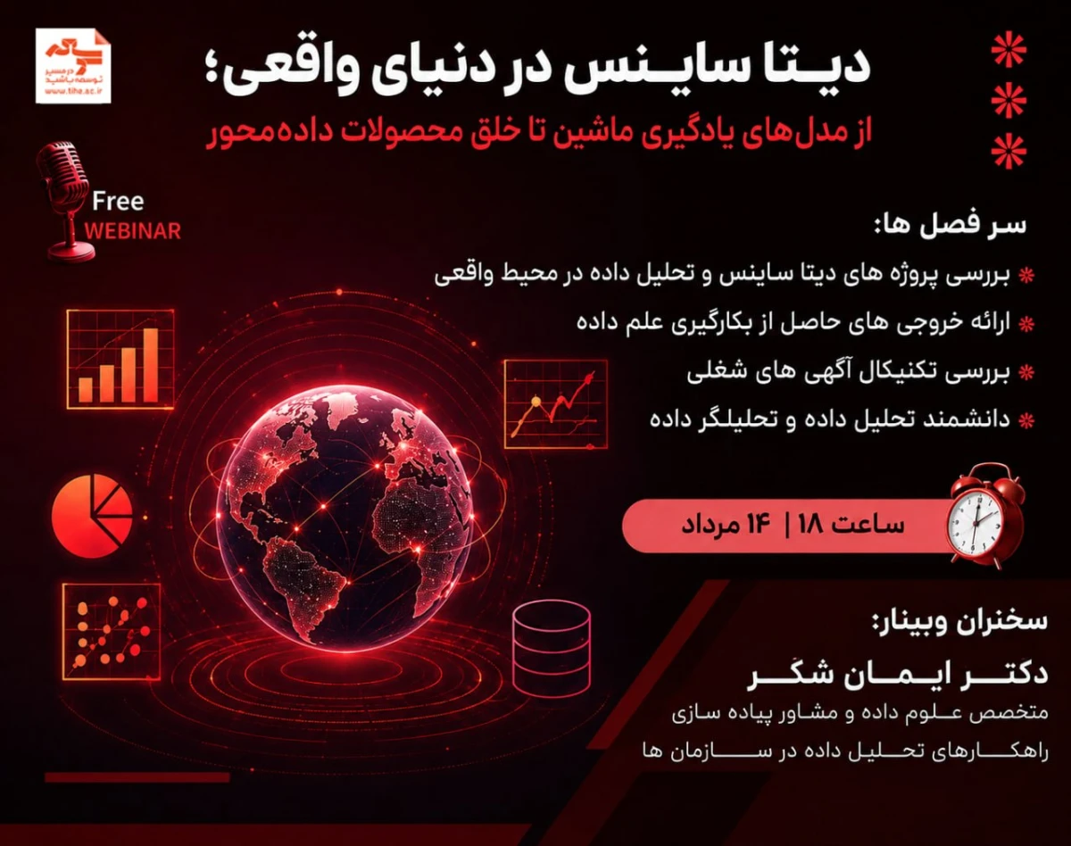 دیتا ساینس در دنیای واقعی