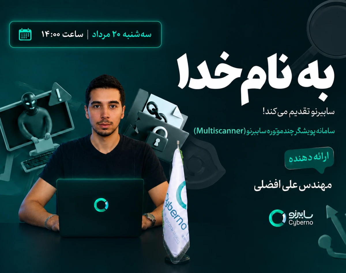 وبینار سامانه پویشگر چندموتوره سایبرنو (MultiScanner) | شناسایی دقیق‌تر بدافزارها با بیش از ۳۰ موتور آنتی‌ویروس