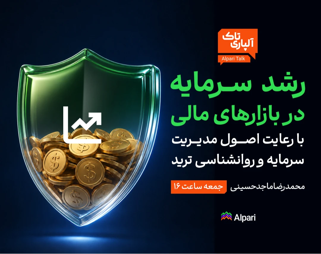 وبینار آلپاری تاک: رشد سرمایه در بازارهای مالی با رعایت اصول مدیریت سرمایه و روانشناسی ترید