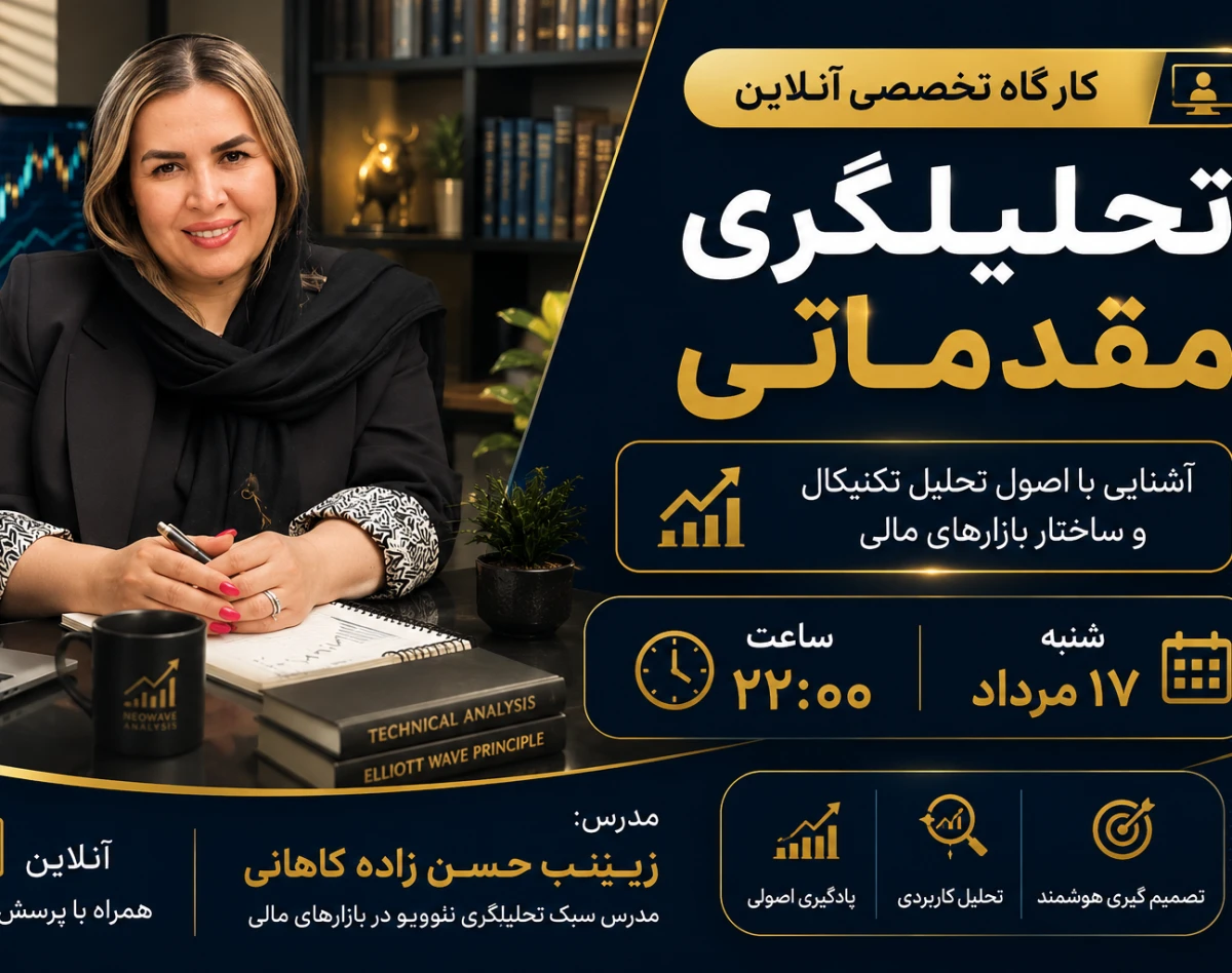 کپی از وبینار کارگاه تحلیلگری مقدماتی