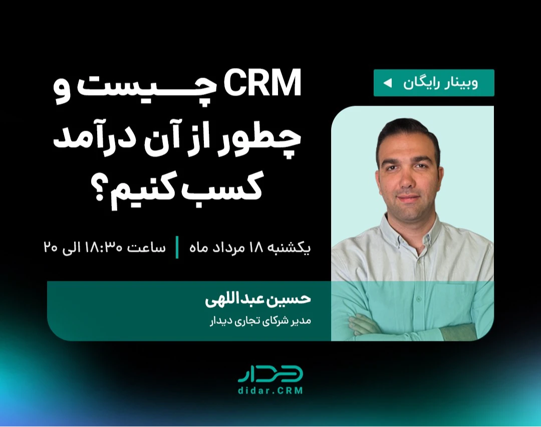 وبینار CRM چیست و چطور از آن درآمد کسب کنیم؟
