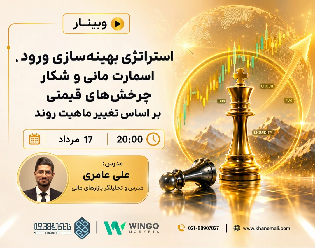 وبینار استراتژی بهینه‌سازی ورود ، اسمارت مانی و شکار چرخش‌های قیمتی بر اساس تغییر ماهیت روند