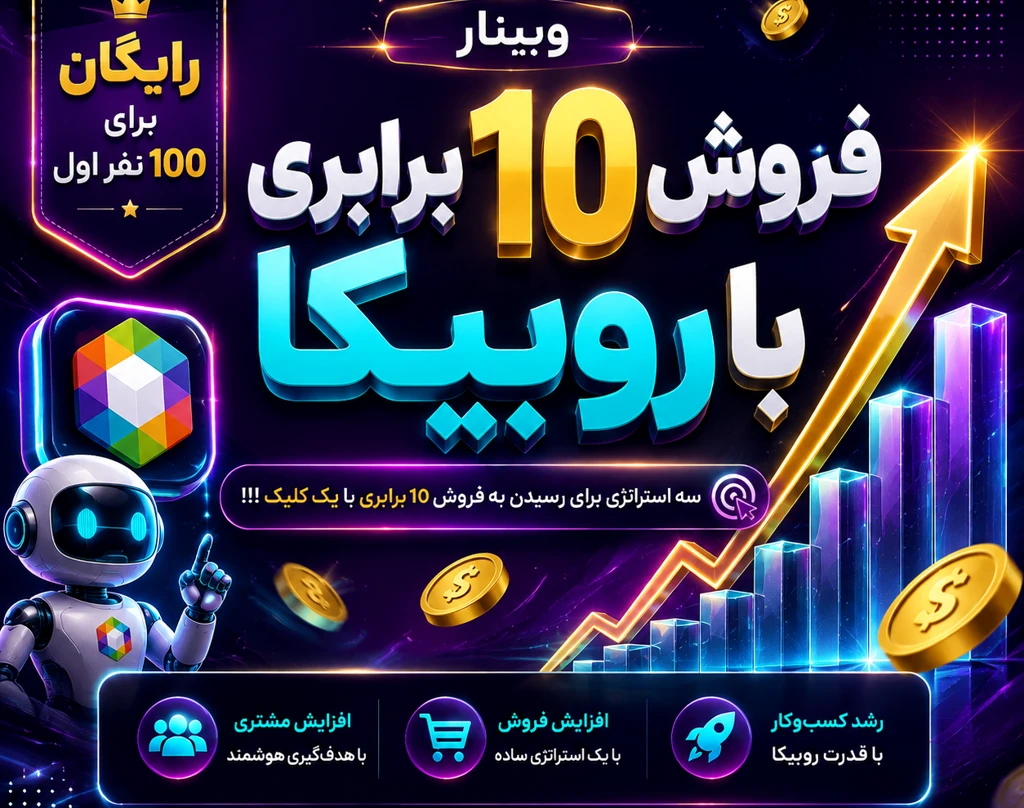وبینار فروش 10 برابری با روبیکا