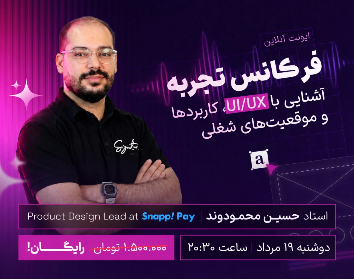 وبینار ایونت فرکانس تجربه | آشنایی با UI/UX، کاربردها و موقعیت‌های شغلی