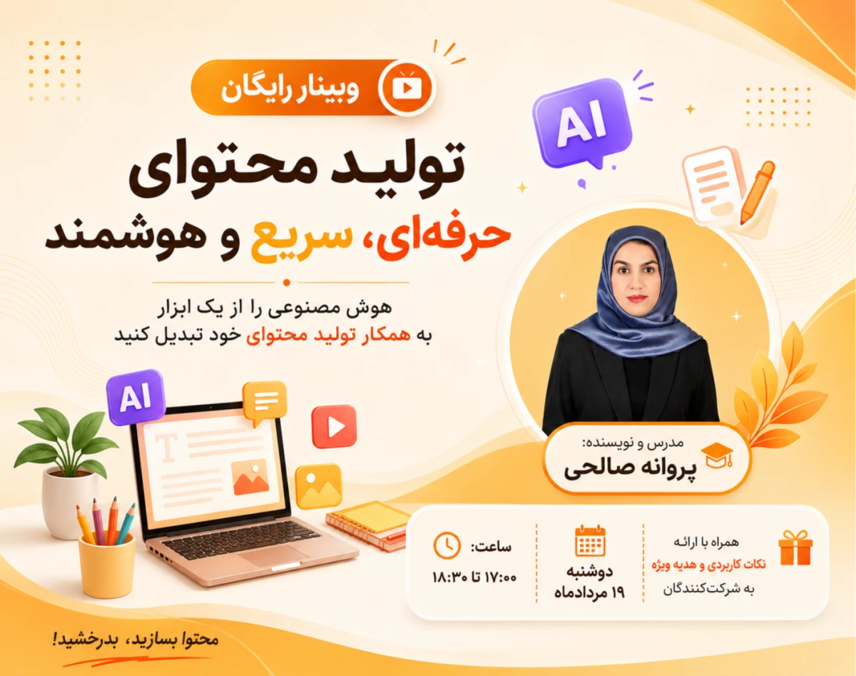 وبینار راز تبدیل هوش مصنوعی به همکار شماره یک تولید محتوای شما