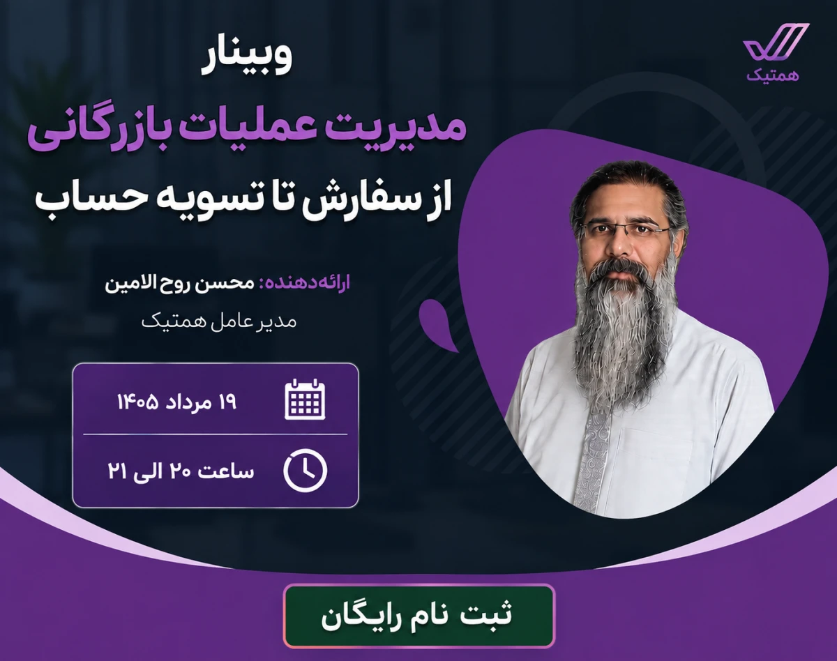 وبینار مدیریت عملیات بازرگانی از سفارش تا تسویه حساب