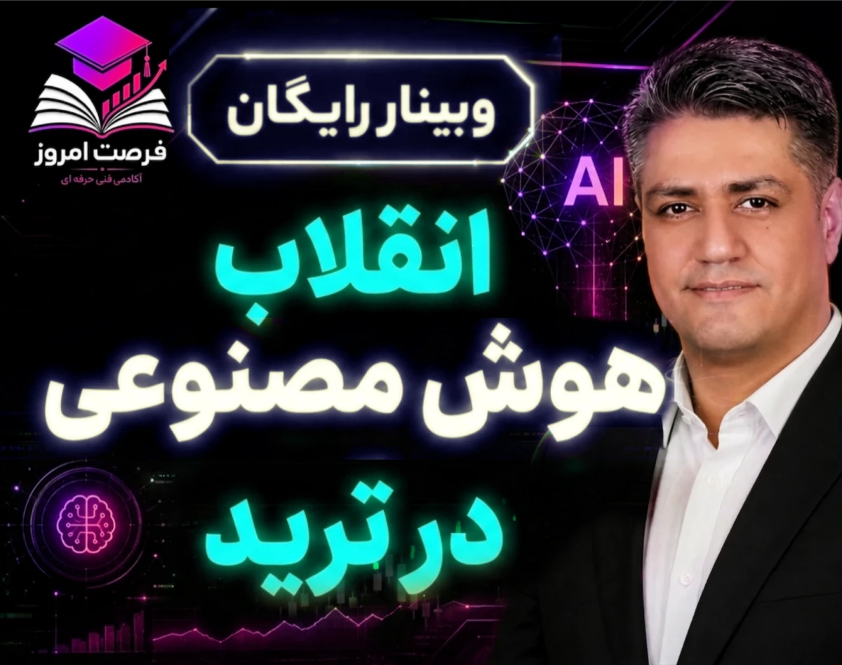 وبینار انقلاب هوش مصنوعی در ترید: تحلیل بازارهای مالی با AI + ابزار رایگان ترید
