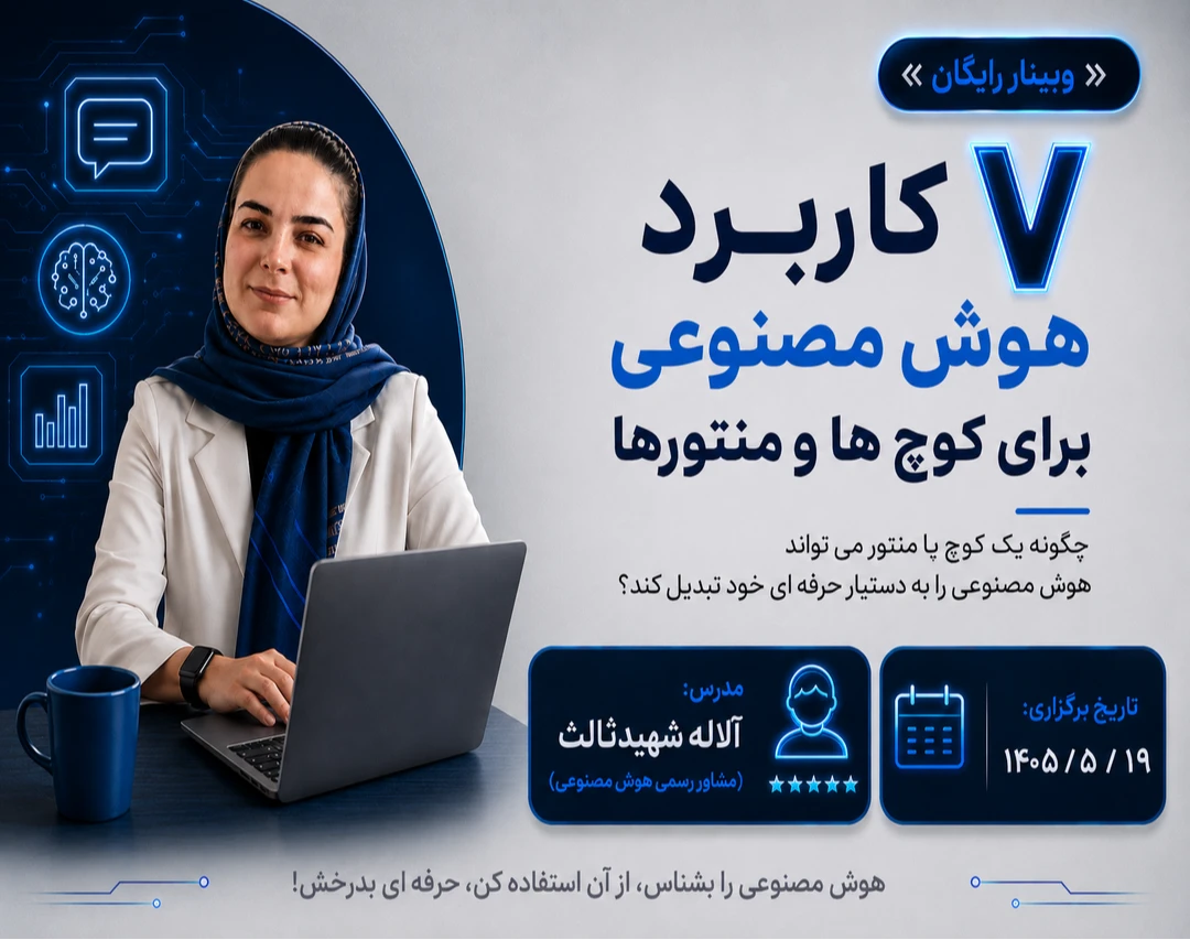 وبینار 7 کاربرد هوش مصنوعی برای کوچ ها و منتورها