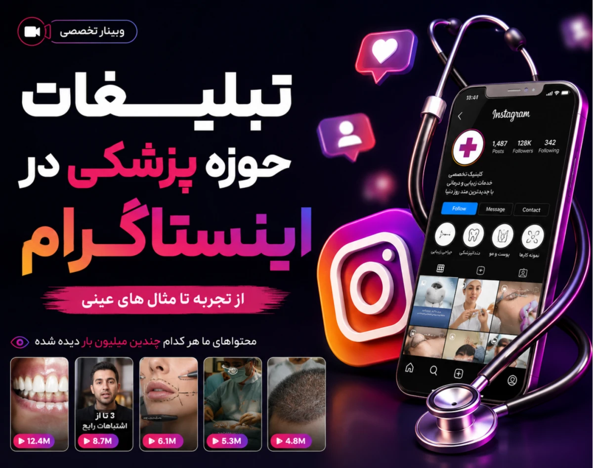 وبینار تبلیغات حوزه پزشکی در اینستاگرام