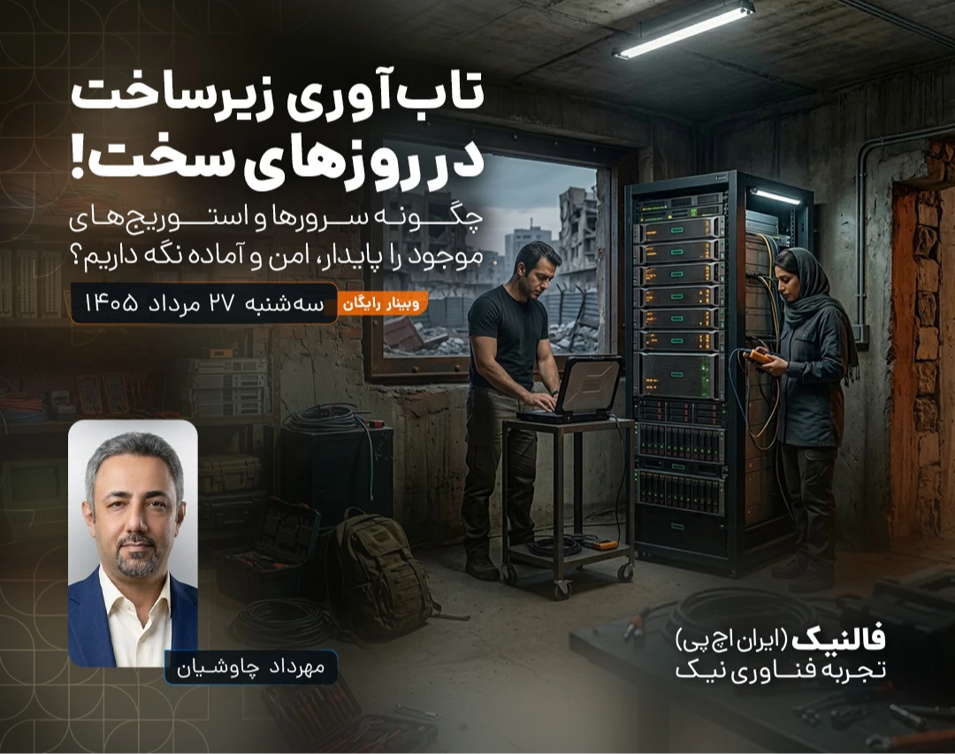 وبینار تاب‌آوری زیرساخت در روزهای سخت!