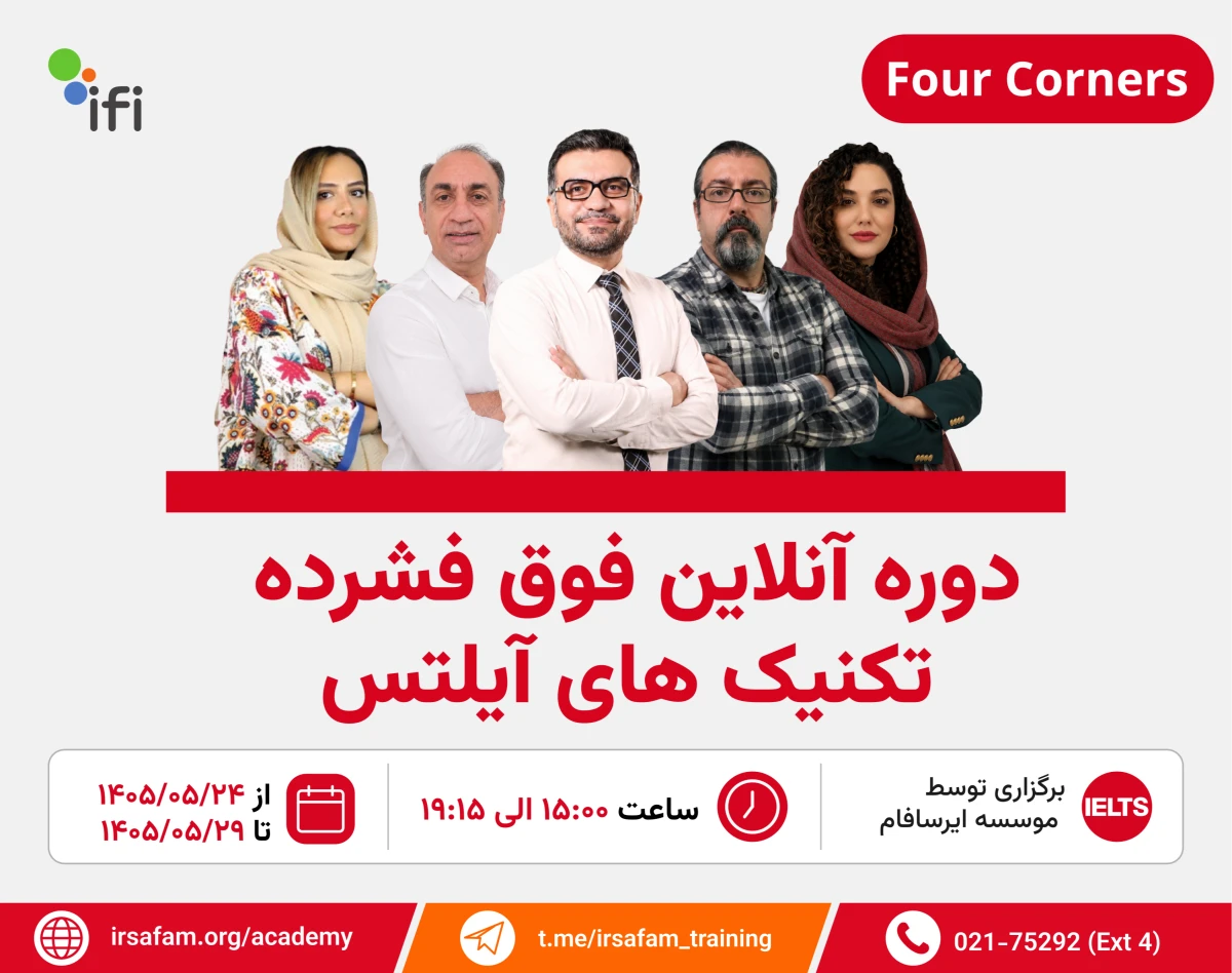 وبینار دوره آنلاین فوق‌فشرده تکنیک‌های آیلتس FourCorners