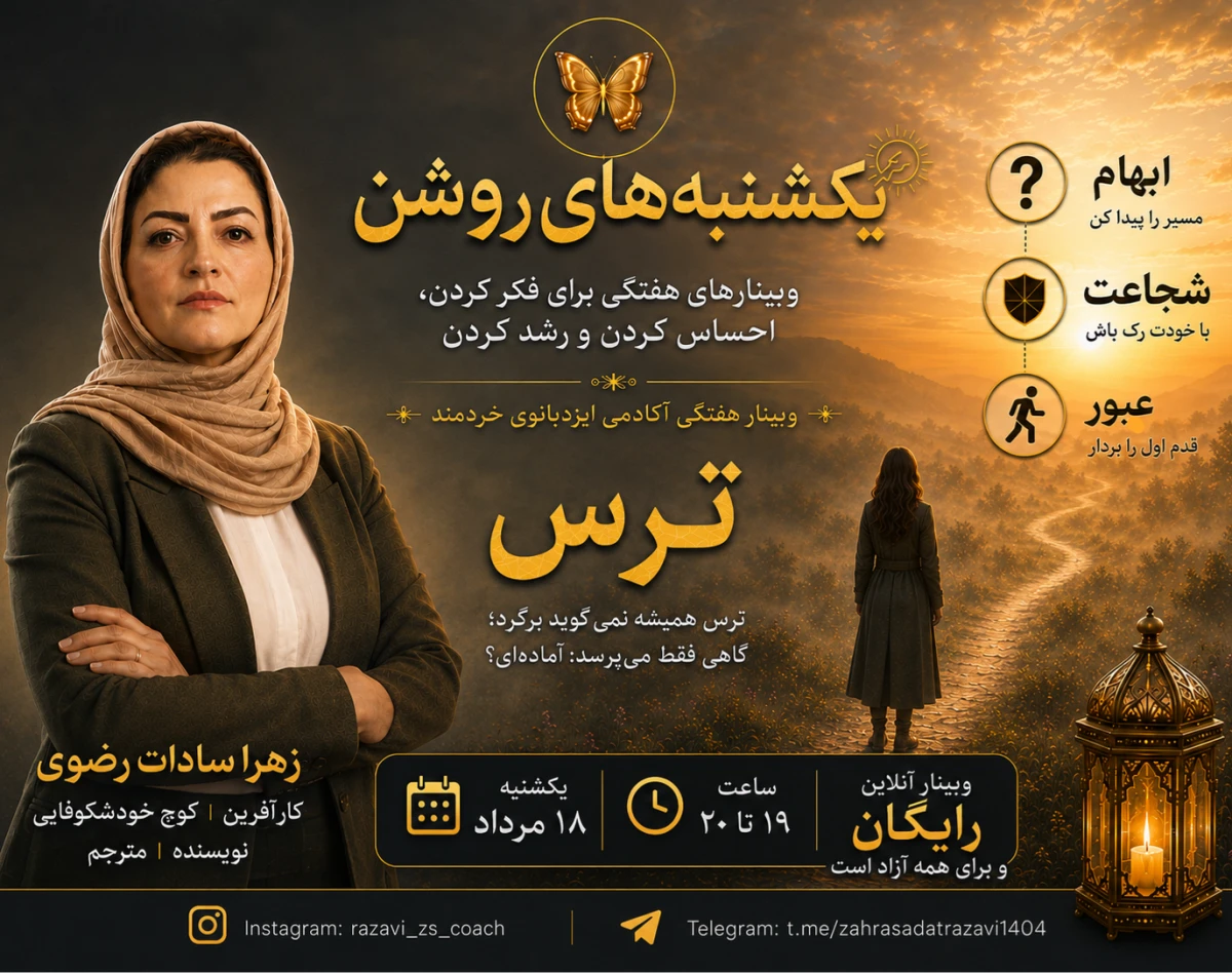 وبینار ترس؛ ترس همیشه نمی‌گوید برگرد؛ گاهی فقط می‌پرسد: آماده‌ای؟