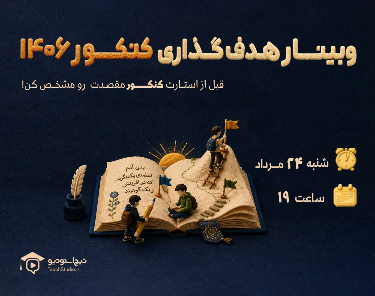 وبینار هدف گذاری برای کنکور 1406
