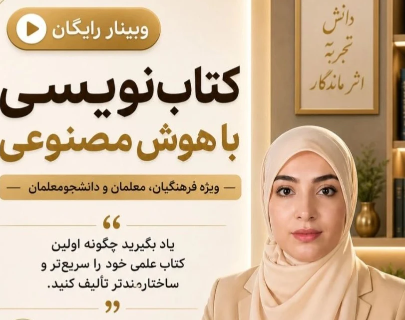 وبینار رایگان چگونه در ۶گام کتاب خود را با هوش‌مصنوعی بنویسم؟