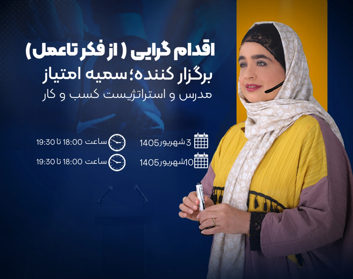 وبینار اقدام گرایی؛ از فکر تا عمل