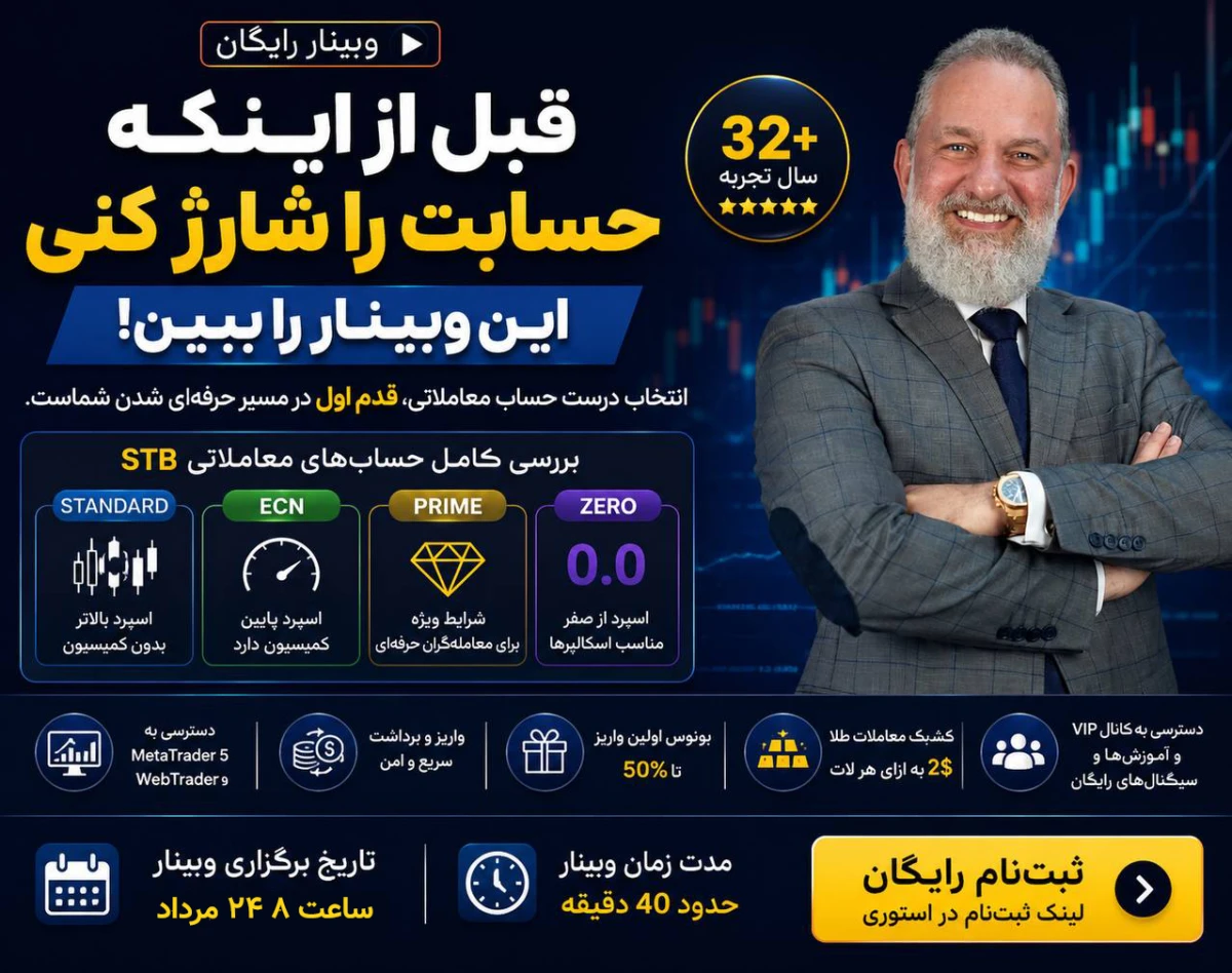 قبل از اینکه حسابت رو شارژ کنی، این وبینار رو ببین