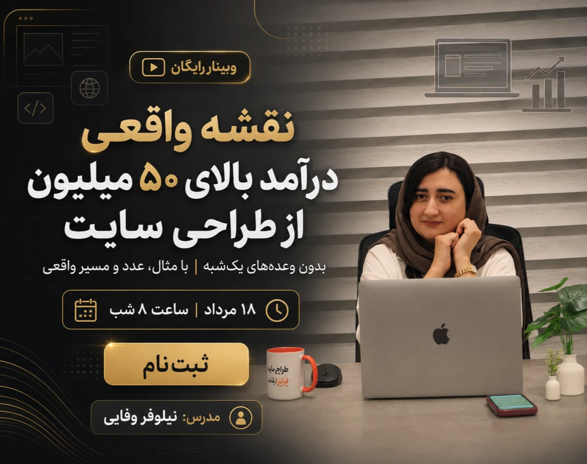 وبینار درآمد 50 میلیون از طراحی سایت در ایران