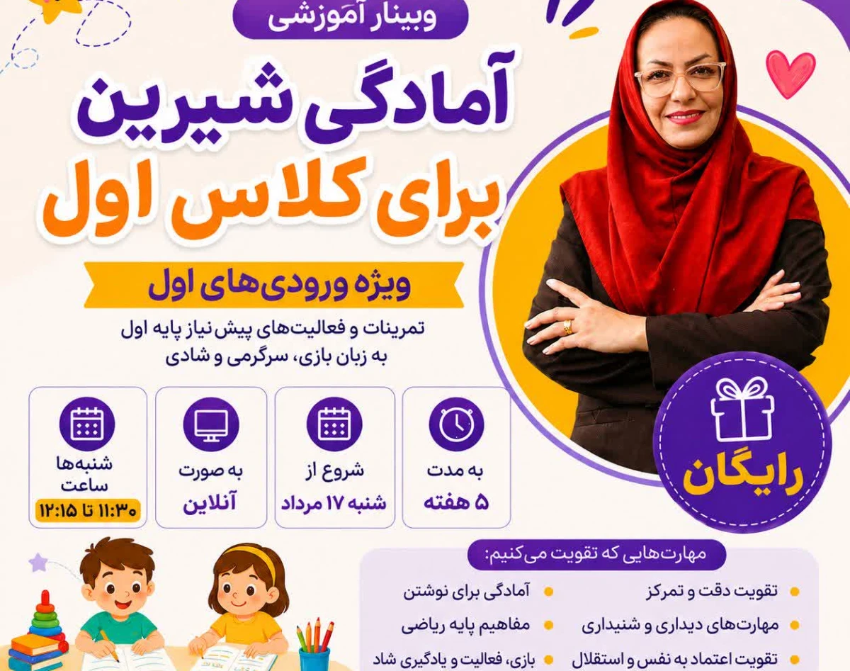 وبینار آمادگی شیرین تا کلاس اول