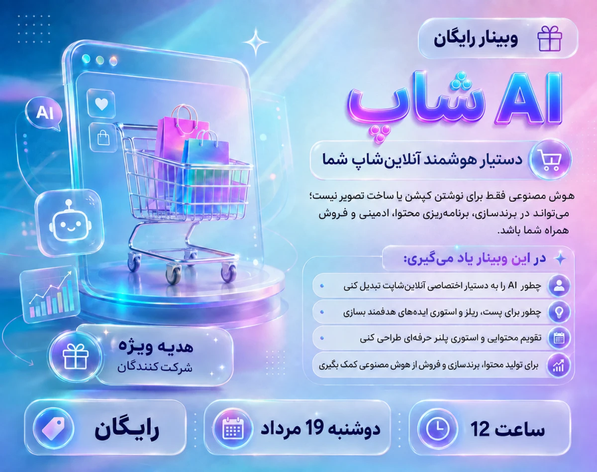 وبینار AI شاپ، دستیار هوشمند آنلاین‌شاپ